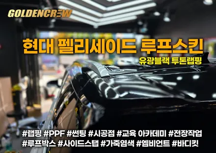 현대 펠리세이드 부천랩핑 골든크루에서 시공한 유광블랙 투톤랩핑 / 서울 강서구 공항동