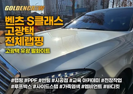강서랩핑 전문점에서 고광택 전체랩핑 시공한 벤츠 s클래스 / 서울 강서구 공항동