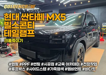 현대 싼타페 mx5 빌스콘티 테일램프, 크롬죽이기 부천에서 시공 했어요 / 서울 강서구 공항동