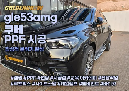 인천ppf, 부천ppf 전문점에서 시공한 gle53amg 쿠페 차량 / 서울 강서구 공항동