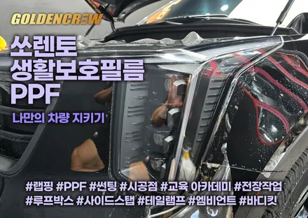 쏘렌토 생활보호 필름 ppf 나만의 차량 지키기 / 서울 강서구 공항동