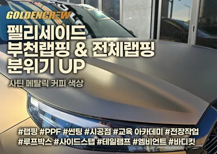 펠리세이드 부천랩핑 & 전체랩핑 분위기 up / 서울 강서구 공항동