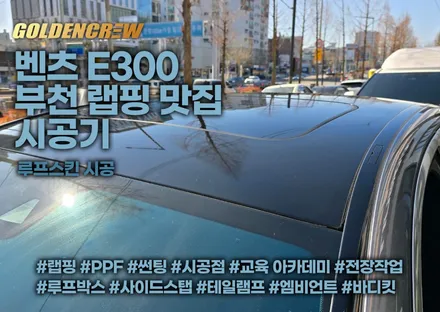 부천 루프스킨 랩핑맛집에서 시공한 벤츠e300 / 서울 강서구 공항동
