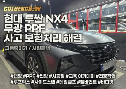 현대 투싼 nx4 무광ppf 사고 보험처리로 해결 / 서울 강서구 공항동