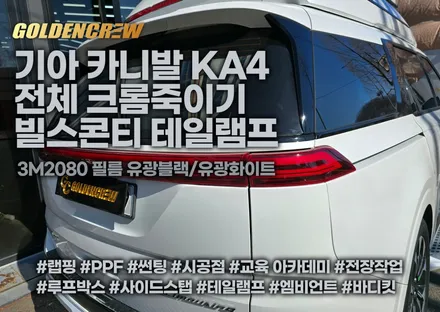 기아 카니발 ka4 전체 크롬죽이기 & 빌스콘티 테일램프 튜닝 시공 / 서울 강서구 공항동