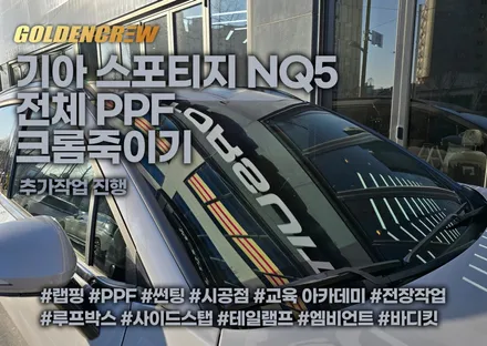 기아 스포티지 nq5 전체 ppf 시공과 크롬죽이기 추가작업 / 서울 강서구 공항동