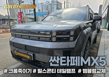 싼타페 mx5 크롬죽이기, 빌스콘티 테일램프, 엠블럼교체 한번에 시공완료 / 서울 강서구 공항동