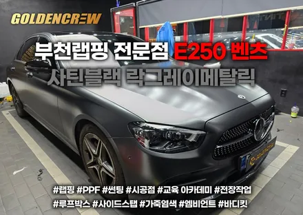 사틴블랙 락그레이메탈릭 부천랩핑 전문점에서 시공한 벤츠 e250 / 서울 강서구 공항동