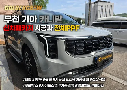 부천 기아 카니발 신차패키지 시공과 전체ppf / 서울 강서구 공항동