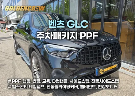 벤츠 glc ppf, 크롬죽이기, 썬팅 시공 후기 – 외장 관리 필수 코스 총정리 / 서울 강서구 공항동