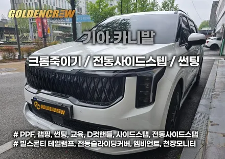 카니발 ag전동 사이드스텝 + ag바디킷 + 크롬죽이기 + 썬팅까지! 풀세트 튜닝 시공기 / 서울 강서구 공항동