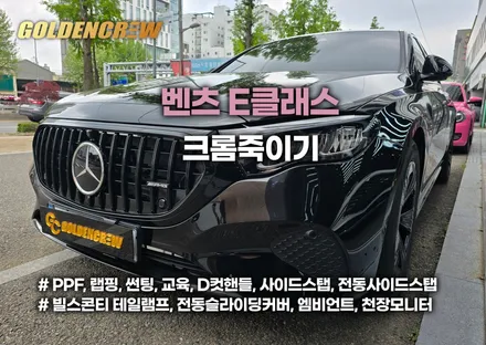 벤츠 감성 완성! 전체 크롬 유광블랙 랩핑 시공기 / 서울 강서구 공항동