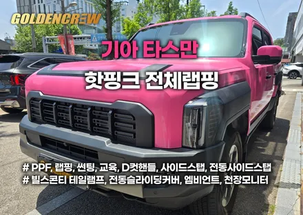 기아 타스만 전체랩핑 핫핑크 시공! 감성 끝판왕 컬러 등장 / 서울 강서구 공항동