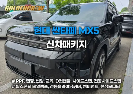싼타페 MX5 신차패키지 완벽정리｜유리막코팅·사이드스텝·빌스콘티 테일램프·크롬죽이기까지! / 서울 강서구 공항동
