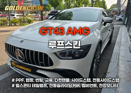 벤츠 gt43 amg 루프스킨 부분랩핑으로 고급스러운 블랙 포인트 완성 / 서울 강서구 공항동