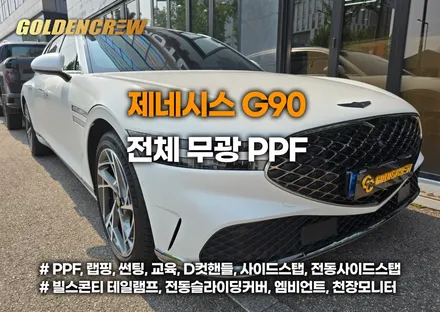 제네시스 G90 무광 화이트｜무광 ppf 전체시공으로 완성된 럭셔리 감성 / 서울 강서구 공항동