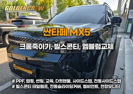 싼타페 mx5 크롬죽이기 + 빌스콘티 클리어 테일램프 교체｜세련된 감성 블랙 커스텀 / 서울 강서구 공항동