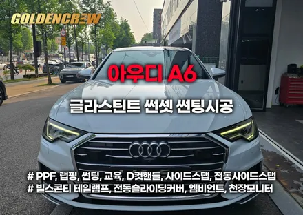 부천 아우디 a6 썬팅｜글라스틴트 반사필름으로 완성된 실내 쾌적함 / 서울 강서구 공항동
