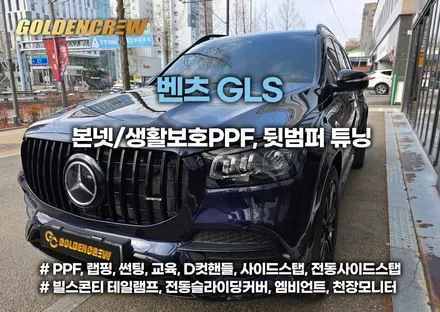 [벤츠 gls] 고급스러움 완성! ppf 보호필름 + amg 스타일 듀얼 머플러팁 & 디퓨저 커스텀 시공 / 서울 강서구 공항동
