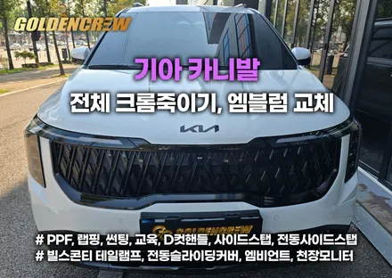 [부천 카니발 크롬죽이기 & 휠랩핑] 엠블럼·레터링 블랙 교체로 완성하는 블랙엔화이트 스타일 튜닝! / 서울 강서구 공항동