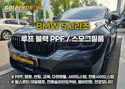 부천에서 bmw 5시리즈 루프 블랙 ppf 시공했어요｜고급감 up! / 서울 강서구 공항동