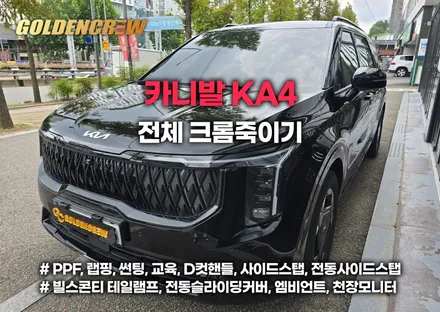 경기 카니발 전체 크롬죽이기 올블랙 튜닝｜차별화된 SUV 완성 / 서울 강서구 공항동