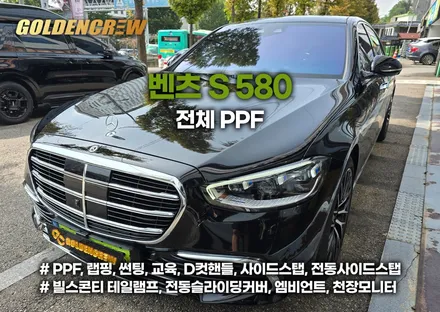 부천 벤츠 s580 전체 유광ppf 시공｜신차급 광택과 완벽한 보호 효과 / 서울 강서구 공항동