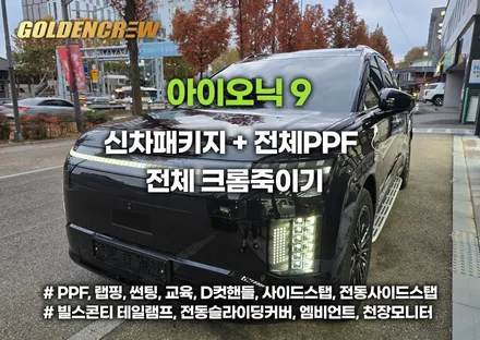 아이오닉9 신차 풀보호 패키지｜ppf, 썬팅, 크롬죽이기 시공 결과 공개 / 서울 강서구 공항동