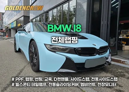 경기 부천 bmw i8 풀랩핑 완성! 슈퍼카 감성 그대로 살린 컬러체인지 시공 / 서울 강서구 공항동
