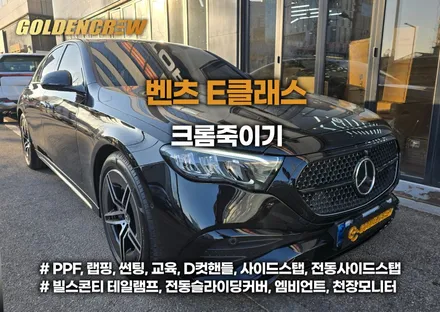부천 벤츠 e200 크롬죽이기｜3m2080 유광블랙으로 완성한 블랙패키지 / 서울 강서구 공항동