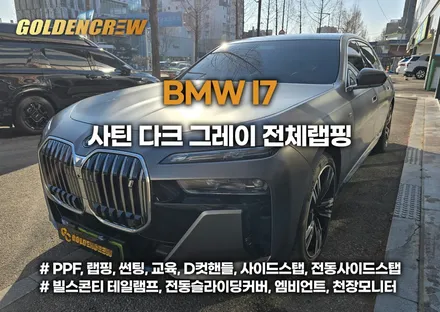 강서 광명 bmw i7 전체랩핑 사틴 다크 그레이 시공기｜고급감 끝판왕 / 서울 강서구 공항동