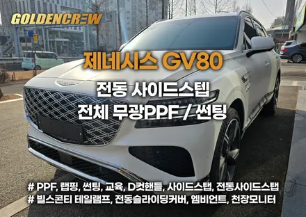 목동 제네시스 gv80 신차패키지｜썬팅 + 전동사이드스텝 + 전체 무광 ppf / 서울 강서구 공항동
