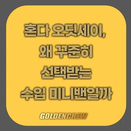 혼다 오딧세이, 왜 꾸준히 선택받는 수입 미니밴일까 / 서울 강서구 공항동
