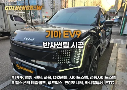 기아 ev9 글라스틴트 선셋 반사필름 프리미엄 썬팅 솔루션 / 서울 강서구 공항동