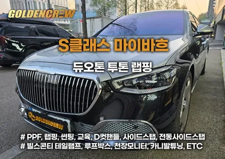 s클래스 마이바흐 듀오톤 투톤랩핑, 도장이 아닌 선택으로 완성하는 방법 / 서울 강서구 공항동