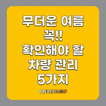 폭염에 자동차도 망가집니다｜여름철 꼭 확인해야 할 차량 관리 5가지 / 서울 강서구 공항동