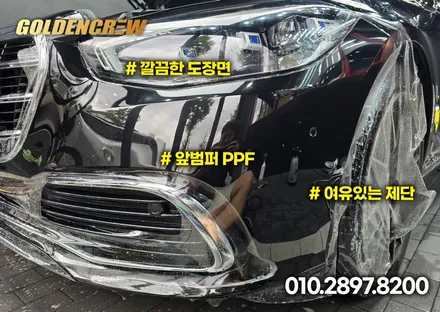 부천ppf 벤츠 s580 s클래스 앞범퍼 PPF로 도장 완벽히 보호됐어요. / 서울 강서구 공항동