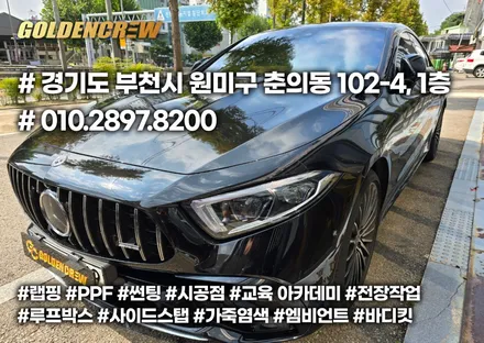 벤츠 CLS 450 잔기스 보호 부분PPF 시공으로 처방! 생활보호PPF가 있잖아요~ / 서울 강서구 공항동