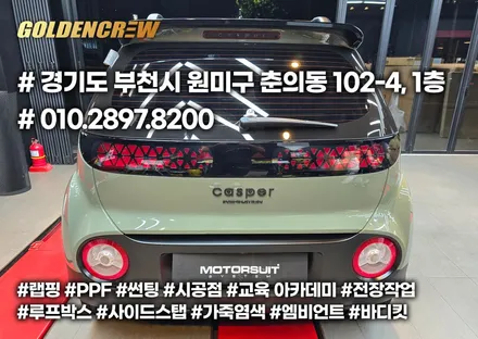 현대 캐스퍼 크롬죽이기 부천랩핑 비용은 얼마일까? / 서울 강서구 공항동