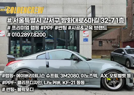 닛산 350Z 드리프트 머신에 보닛PPF 시공기 / 서울 강서구