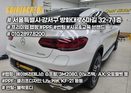 다이아몬드 화이트 전체랩핑 시공으로 이쁘게 변신한 벤츠 GLC300E / 서울 강서구
