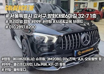 벤츠 GLE 53AMG PPF도 보험사고 수리로 진행 / 서울 강서구