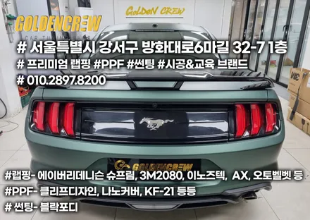 김포랩핑샵에서 시공한 포드 머스탱 파인그린 전체랩핑 / 서울 강서구