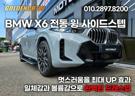 BMW X6 블락포디 썬팅과 함께 추석명절 전 윙 전동사이드스텝 + 생활보호PPF까지 준비완료! / 서울 강서구 공항동