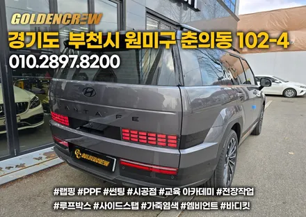 싼타페 mx5 크롬죽이기, 빌스콘티 테일램프, 엠블럼교체 한번에 시공완료 / 서울 강서구 공항동