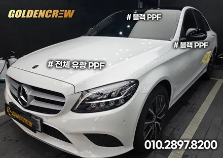 벤츠 c200 전체ppf, 루프스킨 블랙PPF로 완벽하게 보호 했어요 / 서울 강서구 공항동