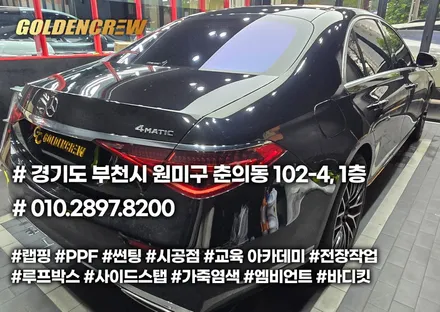 부천ppf 벤츠 s580 s클래스 앞범퍼 PPF로 도장 완벽히 보호됐어요. / 서울 강서구 공항동