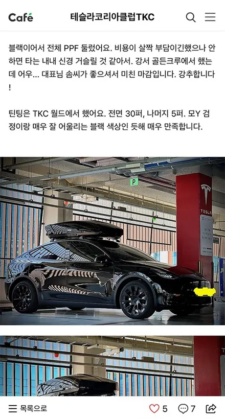 강서구 PPF 모델 Y 전체 시공, 테슬라는 특히 필수인 이유 / 서울 강서구