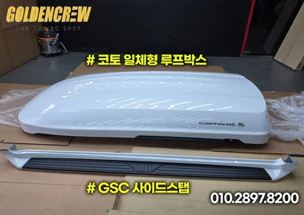 기아 ka4 카니발 아이들과 캠핑가기 좋게 루프박스, gsc사이드스텝 튜닝 했어요. / 서울 강서구 공항동