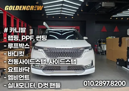 카니발 ka4 오토그랜드 바디킷 장착 및 전체PPF 시공으로 풀보호 / 서울 강서구 공항동